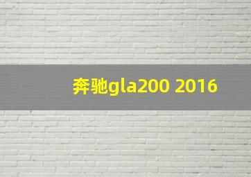 奔驰gla200 2016